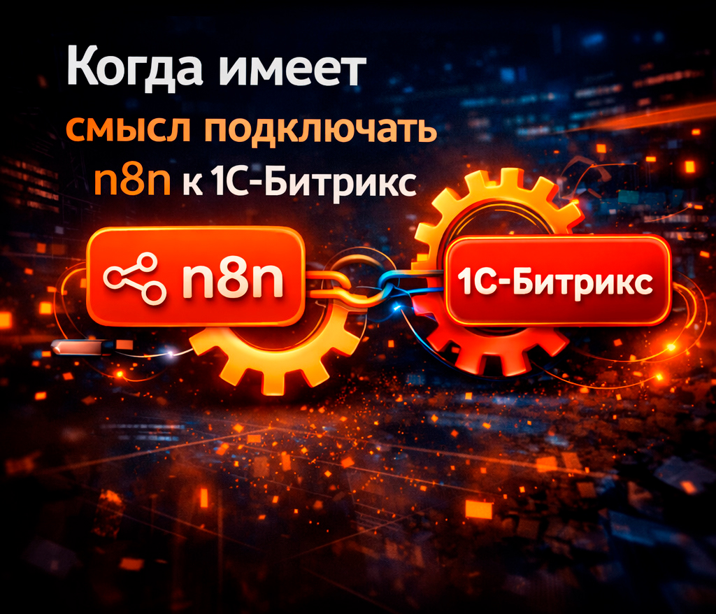 Когда имеет смысл подключать n8n к Bitrix