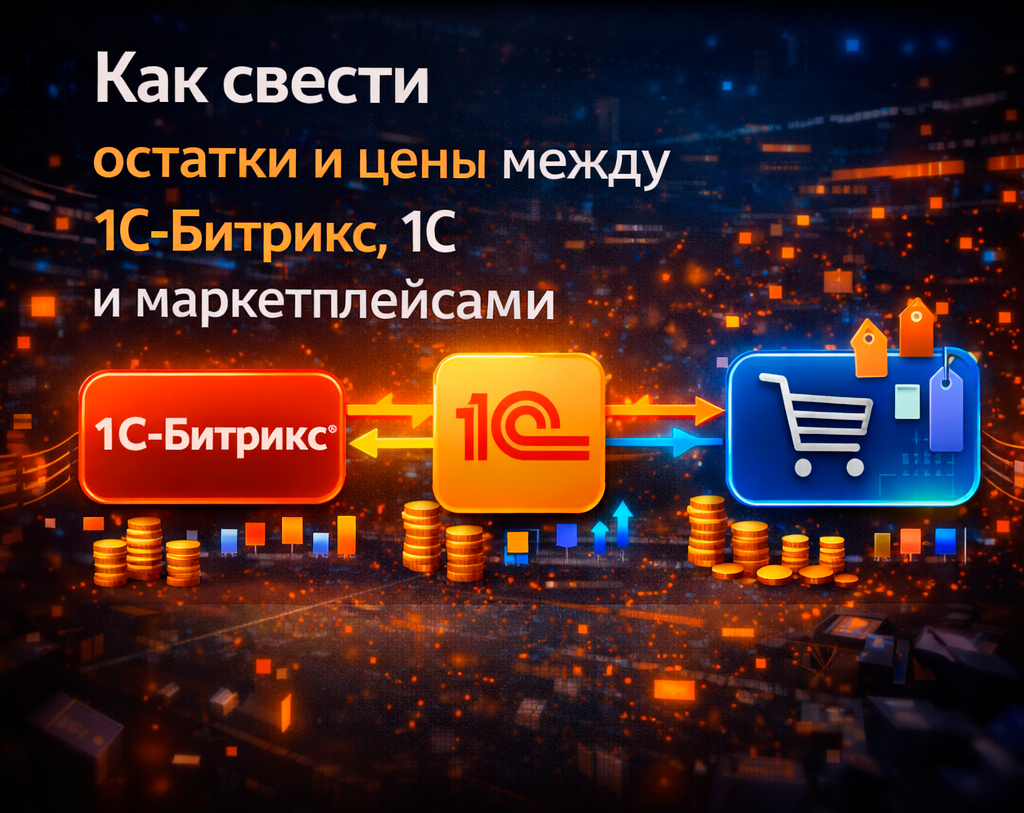 Как свести остатки и цены между Bitrix, 1С и маркетплейсами